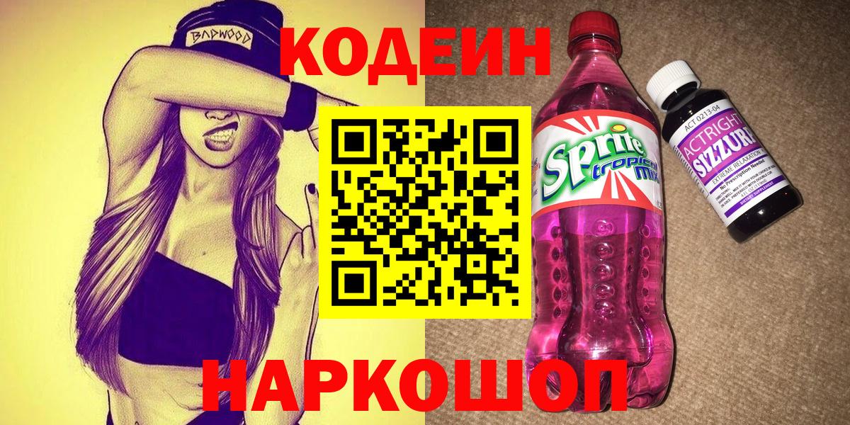 Куйбышев  Кодеиновый сироп Lean Purple Drank  Вход с VPN  Кодеиновый сироп Lean Purple Drank 